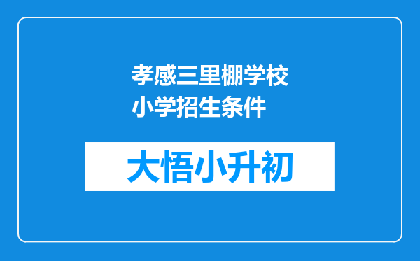 孝感三里棚学校小学招生条件