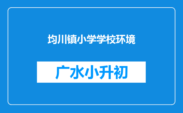 均川镇小学学校环境