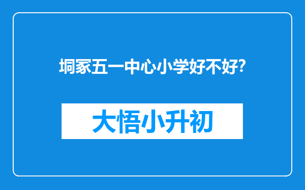 垌冢五一中心小学好不好？