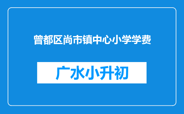 曾都区尚市镇中心小学学费