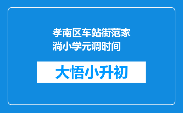 孝南区车站街范家淌小学元调时间