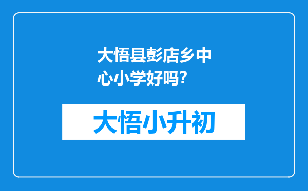 大悟县彭店乡中心小学好吗？