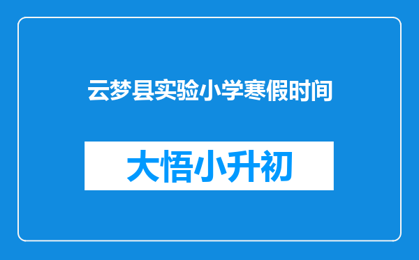 云梦县实验小学寒假时间