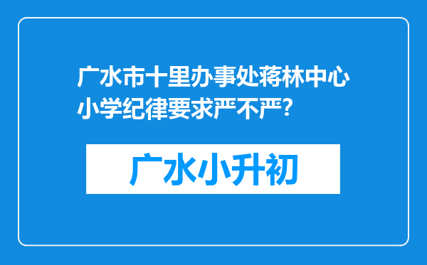 广水市十里办事处蒋林中心小学纪律要求严不严？
