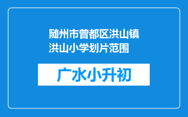 随州市曾都区洪山镇洪山小学划片范围