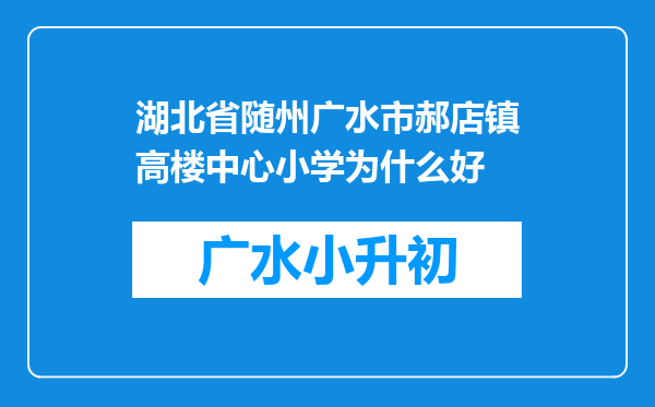 湖北省随州广水市郝店镇高楼中心小学为什么好