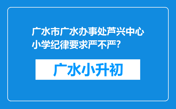 广水市广水办事处芦兴中心小学纪律要求严不严？