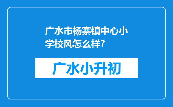 广水市杨寨镇中心小学校风怎么样？