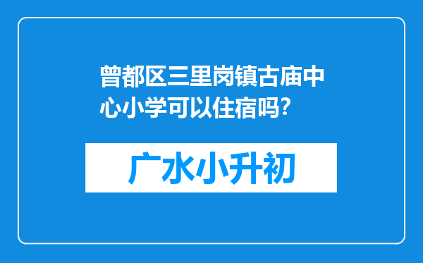 曾都区三里岗镇古庙中心小学可以住宿吗？