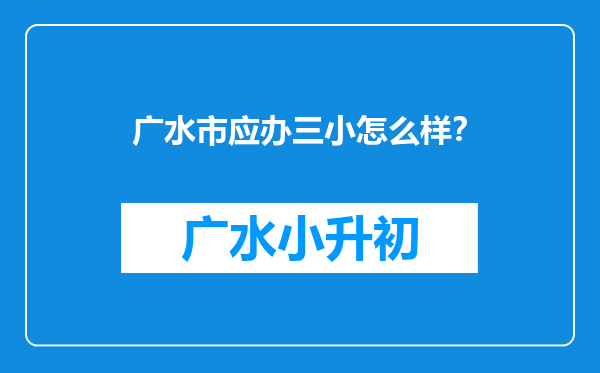 广水市应办三小怎么样？