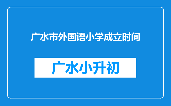 广水市外国语小学成立时间