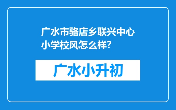 广水市骆店乡联兴中心小学校风怎么样？