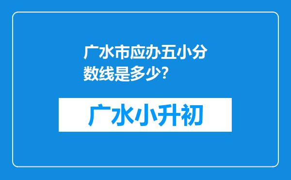广水市应办五小分数线是多少？