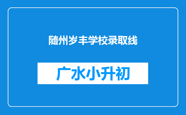 随州岁丰学校录取线