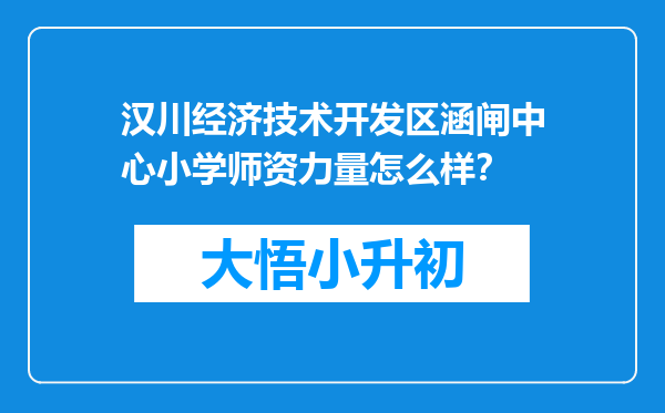 汉川经济技术开发区涵闸中心小学师资力量怎么样？