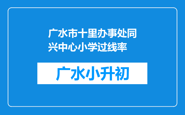 广水市十里办事处同兴中心小学过线率