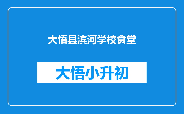 大悟县滨河学校食堂