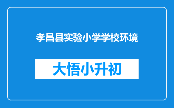 孝昌县实验小学学校环境