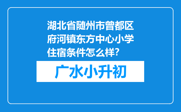 湖北省随州市曾都区府河镇东方中心小学住宿条件怎么样？