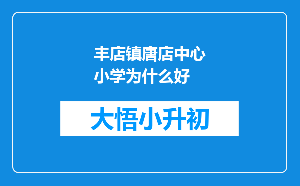 丰店镇唐店中心小学为什么好