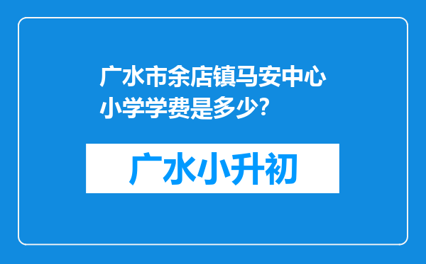 广水市余店镇马安中心小学学费是多少？