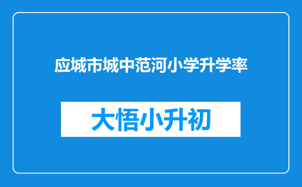 应城市城中范河小学升学率