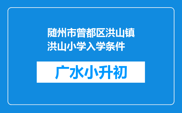 随州市曾都区洪山镇洪山小学入学条件