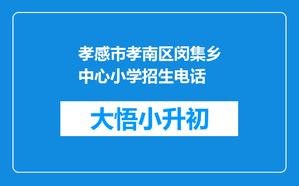 孝感市孝南区闵集乡中心小学招生电话