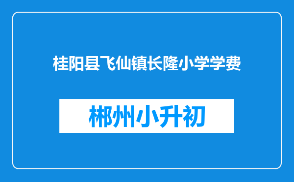 桂阳县飞仙镇长隆小学学费