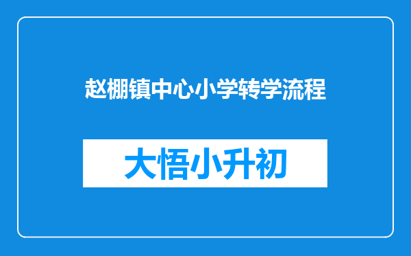 赵棚镇中心小学转学流程