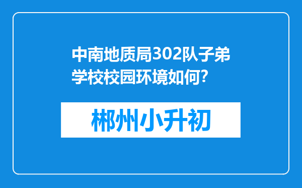 中南地质局302队子弟学校校园环境如何？