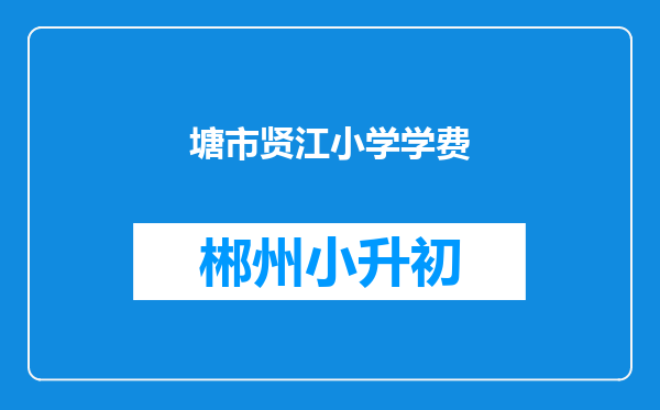 塘市贤江小学学费