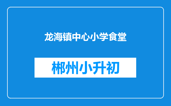 龙海镇中心小学食堂