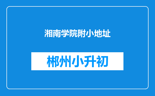 湘南学院附小地址