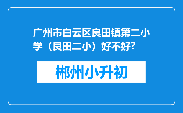 广州市白云区良田镇第二小学（良田二小）好不好？