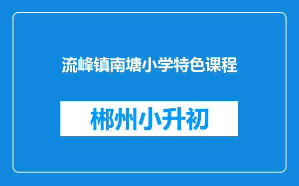 流峰镇南塘小学特色课程