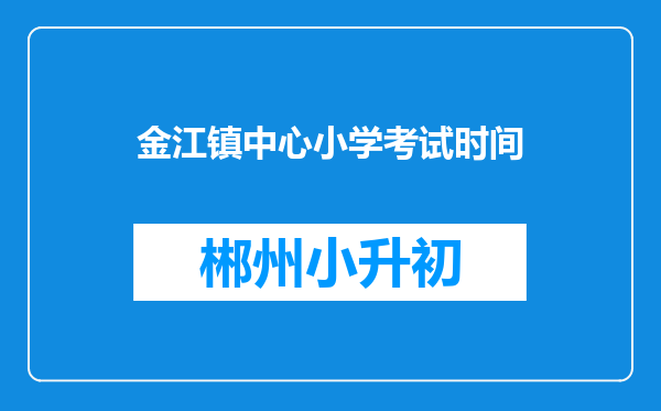金江镇中心小学考试时间