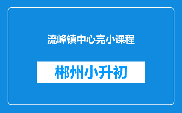 流峰镇中心完小课程