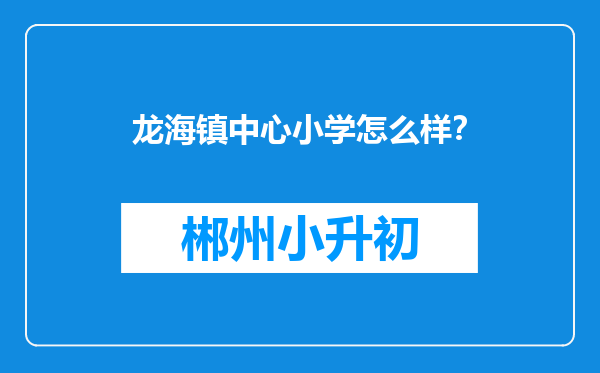 龙海镇中心小学怎么样？