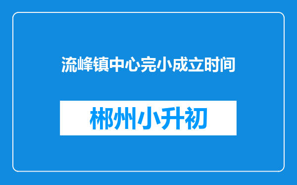 流峰镇中心完小成立时间