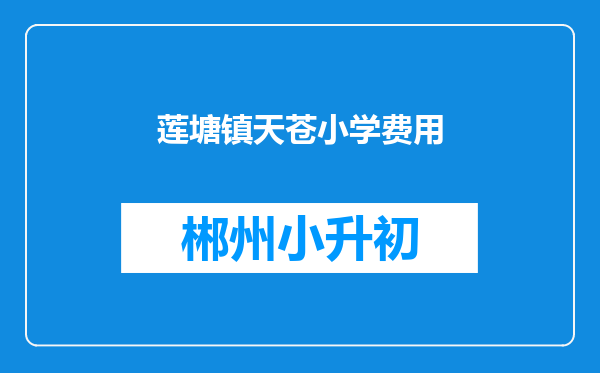 莲塘镇天苍小学费用