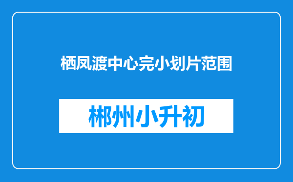 栖凤渡中心完小划片范围