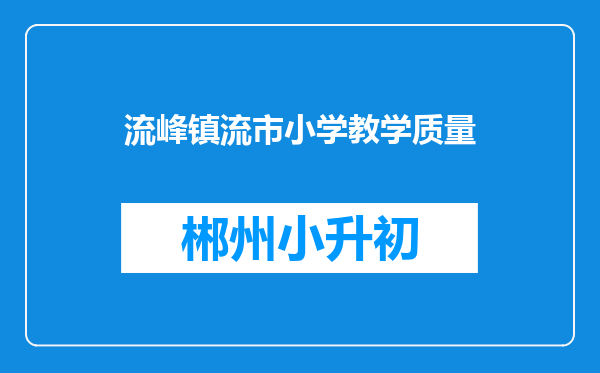流峰镇流市小学教学质量