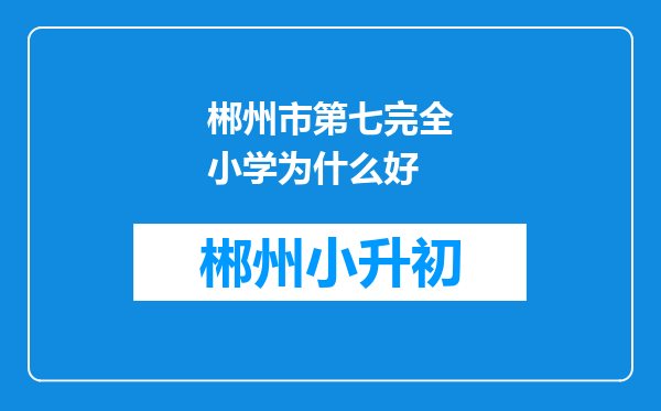 郴州市第七完全小学为什么好