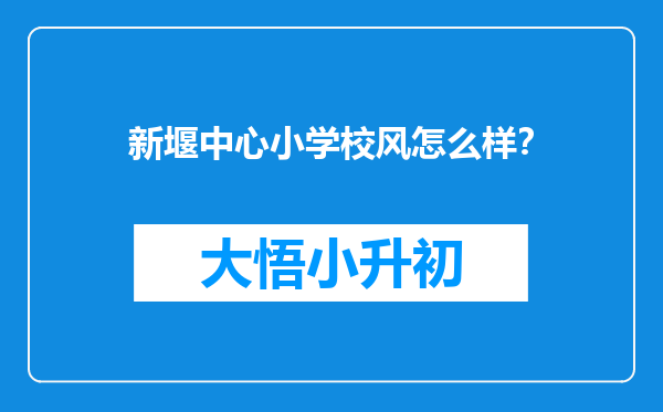 新堰中心小学校风怎么样？