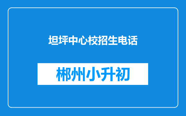 坦坪中心校招生电话