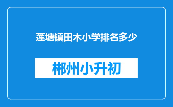 莲塘镇田木小学排名多少