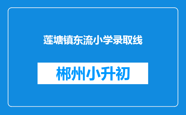 莲塘镇东流小学录取线