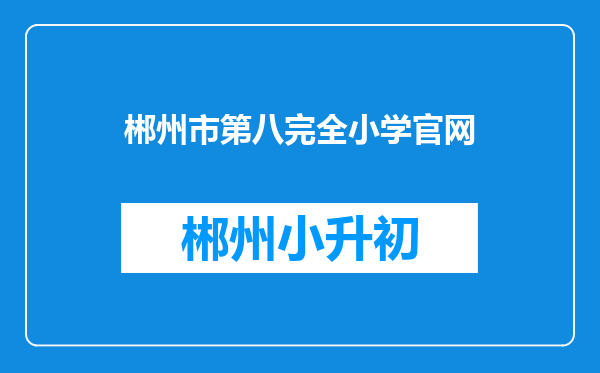 郴州市第八完全小学官网