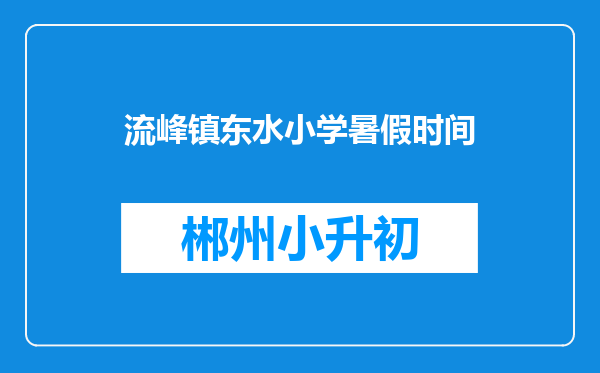 流峰镇东水小学暑假时间